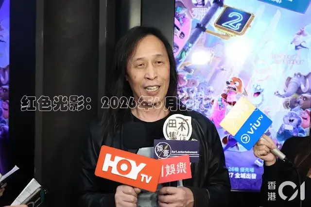 红色光影：2026年6月的革命记忆之旅